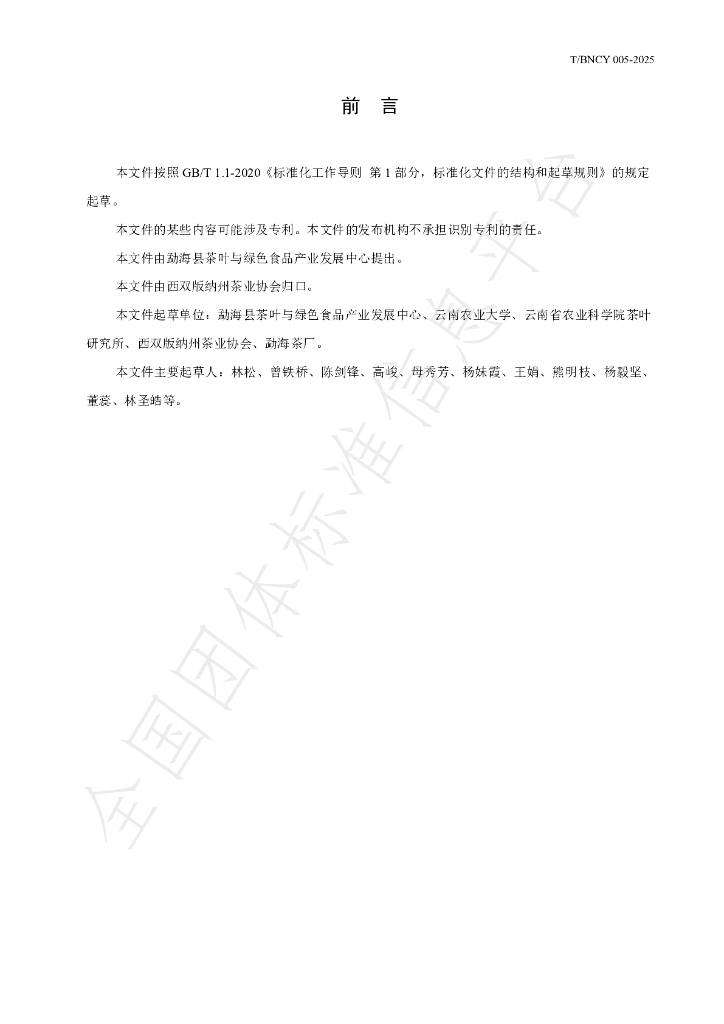 T/BNCY 005-2025 标准预览