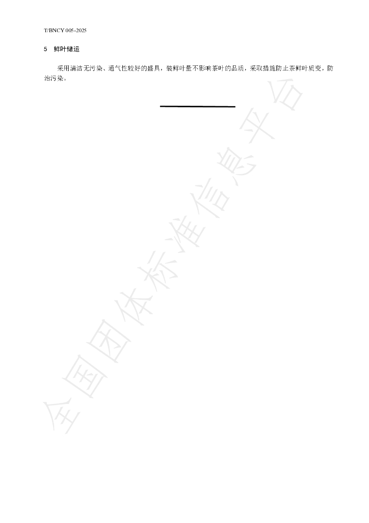 T/BNCY 005-2025 标准预览