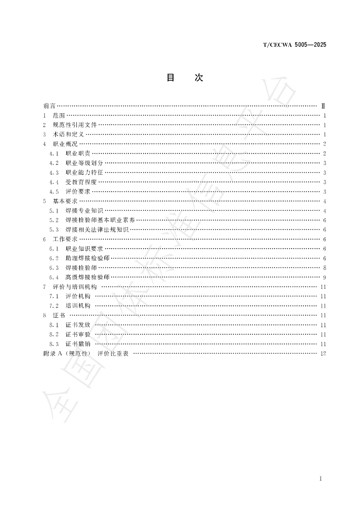 T/CECWA 5005-2025 标准预览
