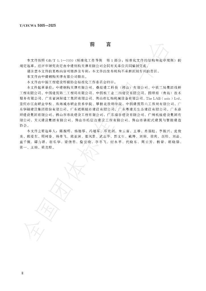 T/CECWA 5005-2025 标准预览