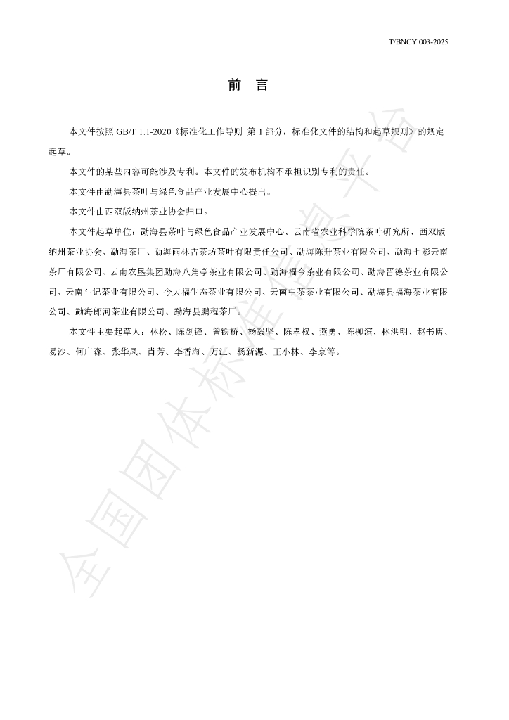 T/BNCY 003-2025 标准预览