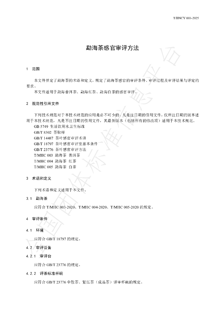 T/BNCY 003-2025 标准预览