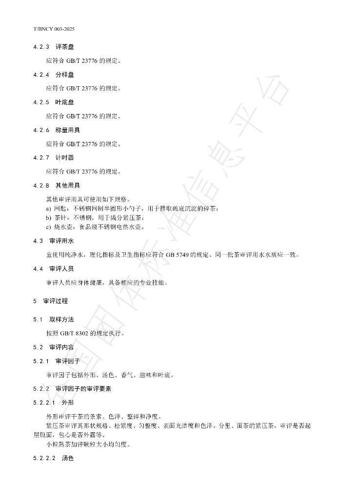 T/BNCY 003-2025 标准预览