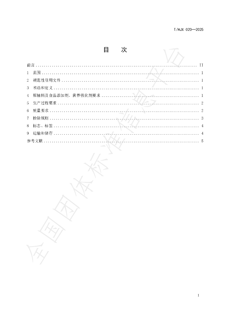 T/HJX 020-2025 标准预览