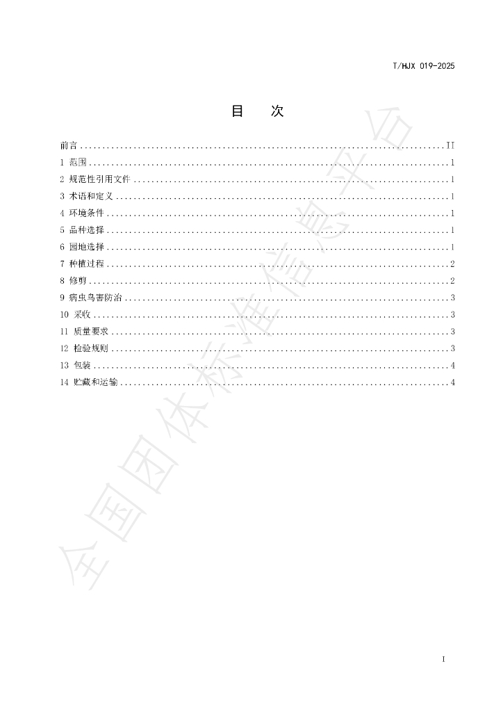 T/HJX 019-2025 标准预览
