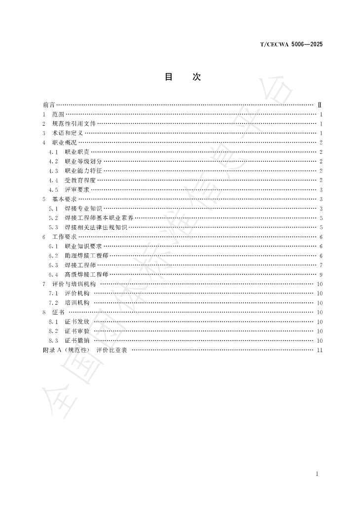 T/CECWA 5006-2025 标准预览