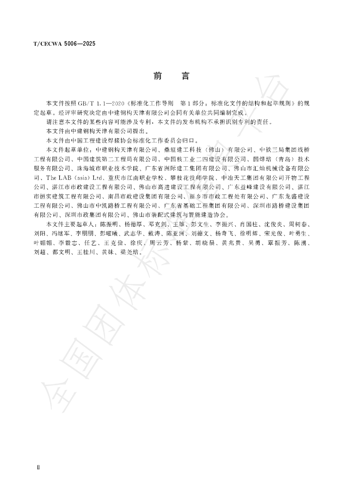T/CECWA 5006-2025 标准预览