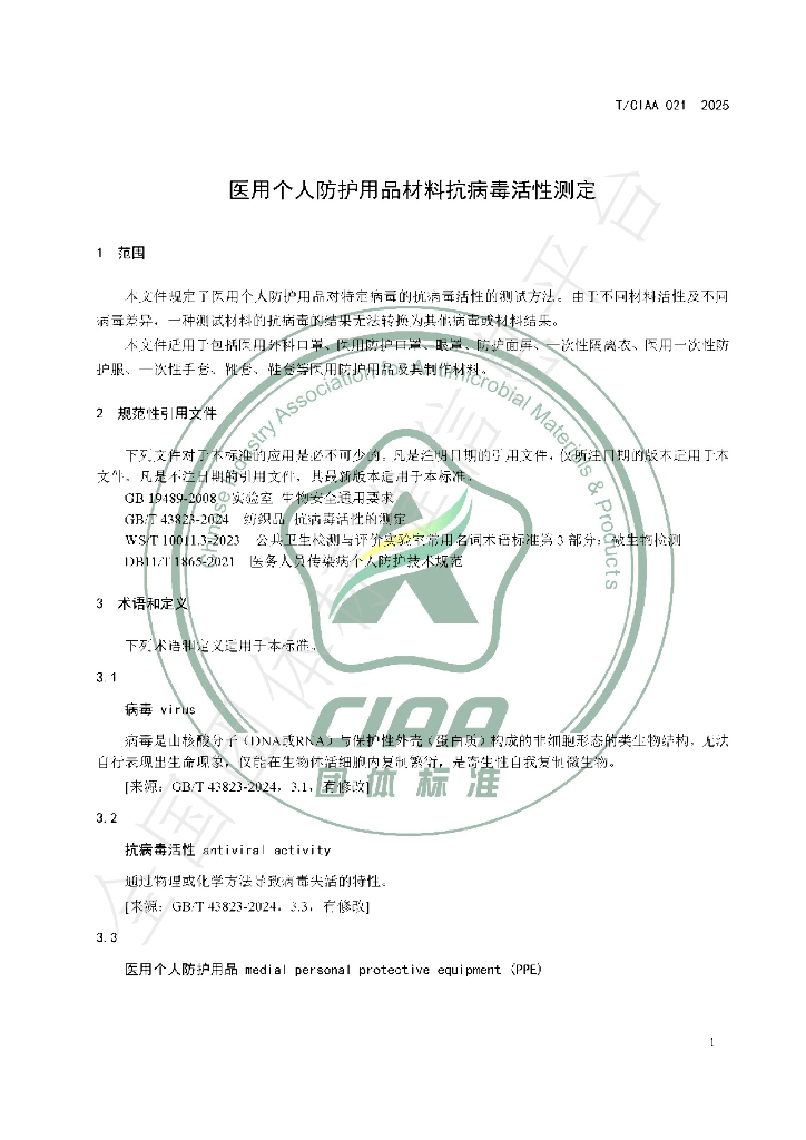T/CIAA 021-2025 标准预览