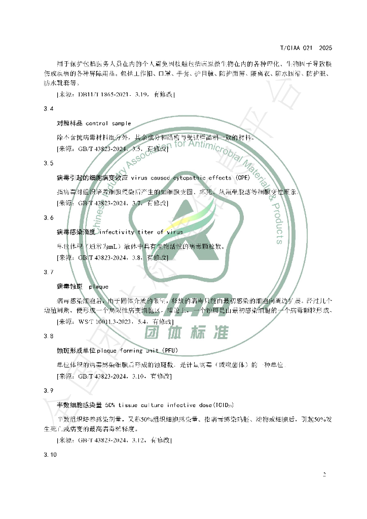T/CIAA 021-2025 标准预览