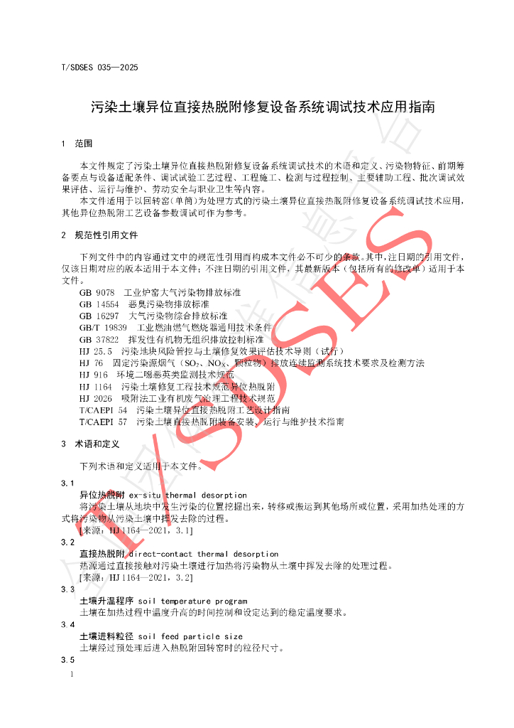 T/SDSES 035-2025 标准预览