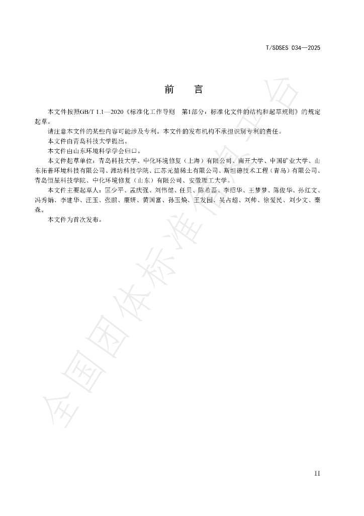 T/SDSES 034-2025 标准预览