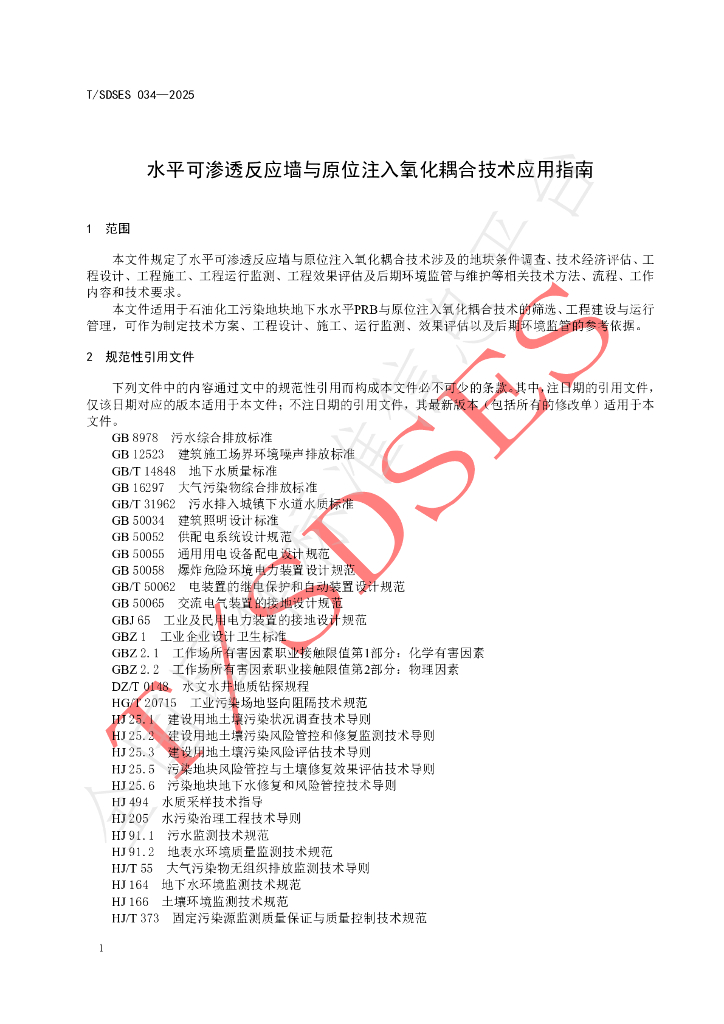 T/SDSES 034-2025 标准预览