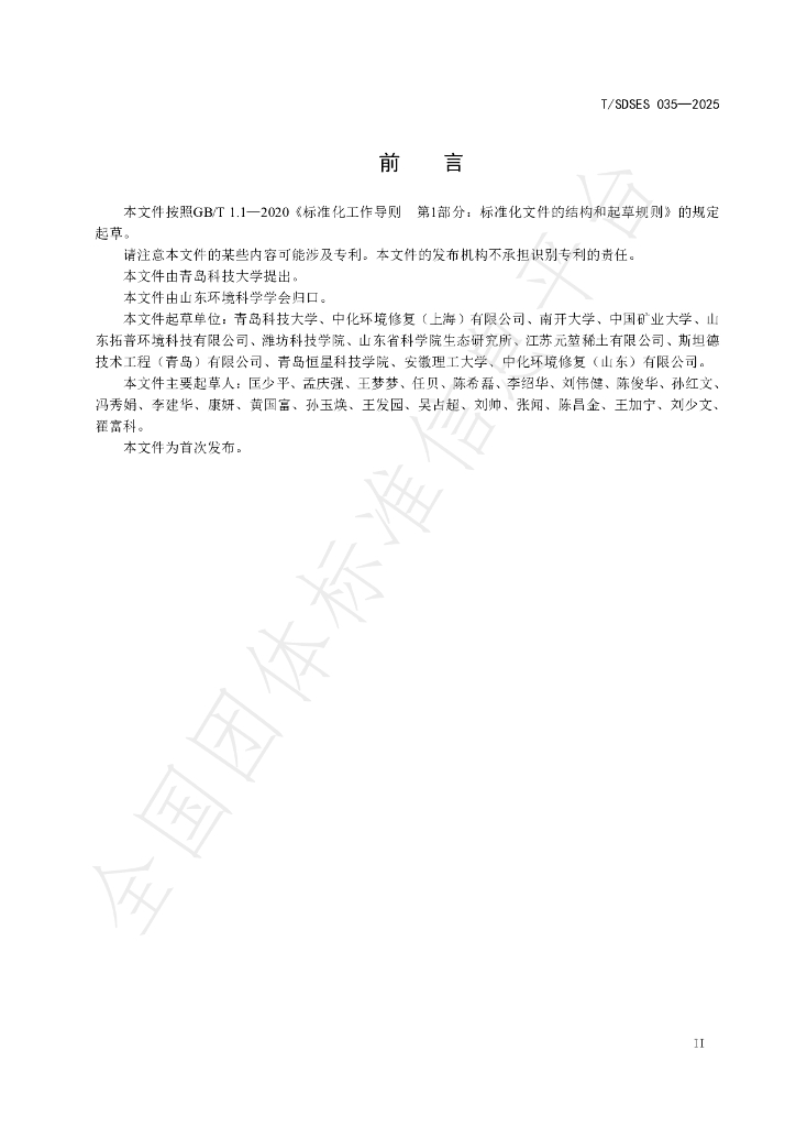 T/SDSES 033-2025 标准预览