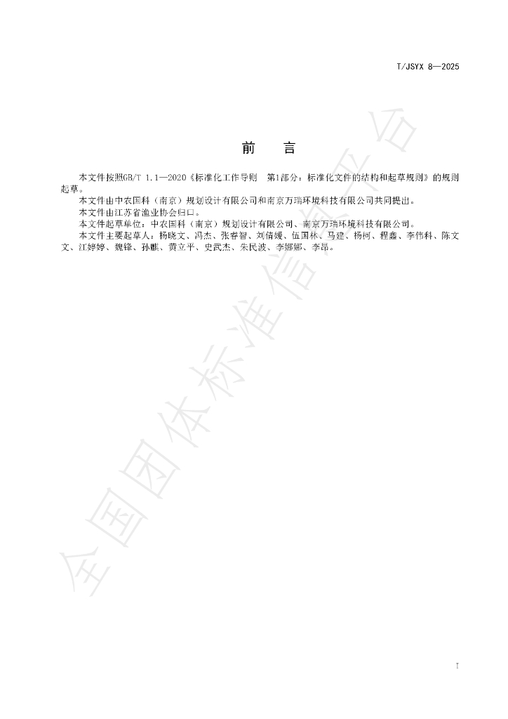 T/JSYX 8-2025 标准预览