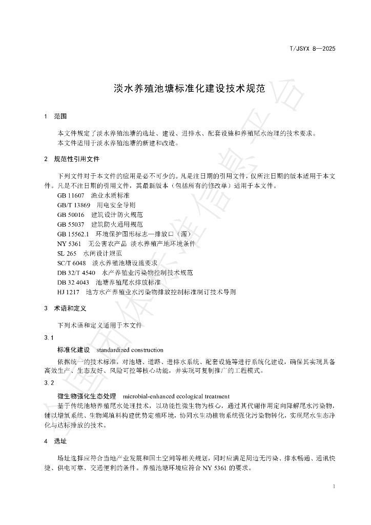 T/JSYX 8-2025 标准预览