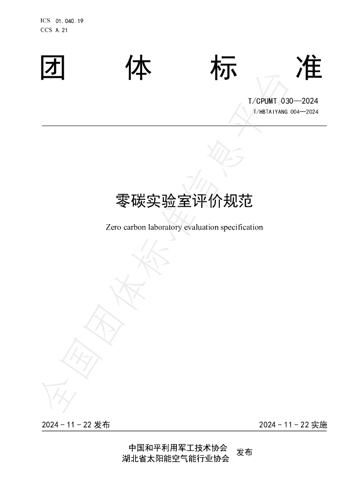 T/CPUMT 030-2024 标准预览