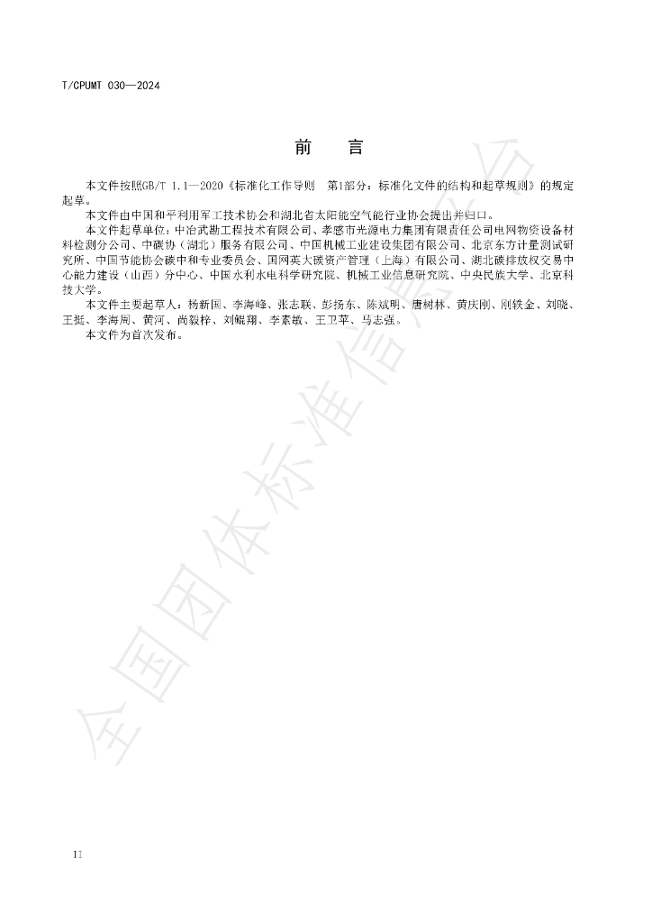 T/CPUMT 030-2024 标准预览