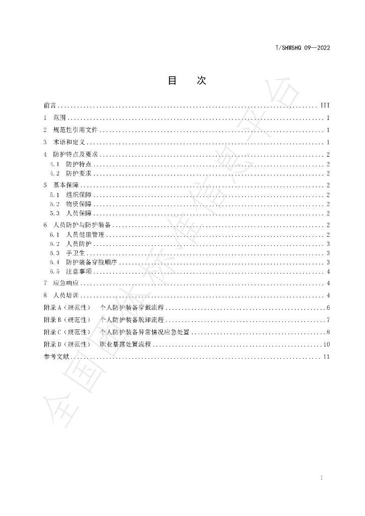 T/SHWSHQ 09-2022 标准预览