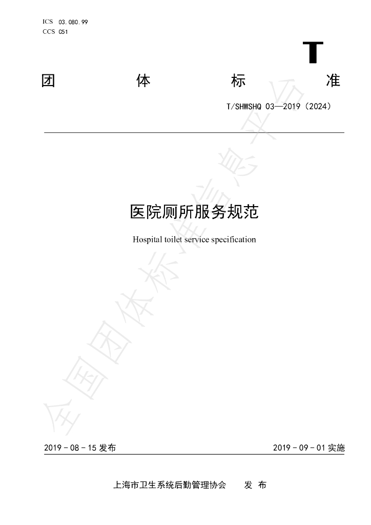 T/SHWSHQ 03-2019 标准预览