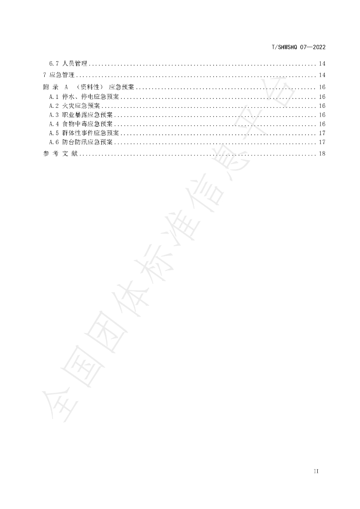 T/SHWSHQ 07-2022 标准预览