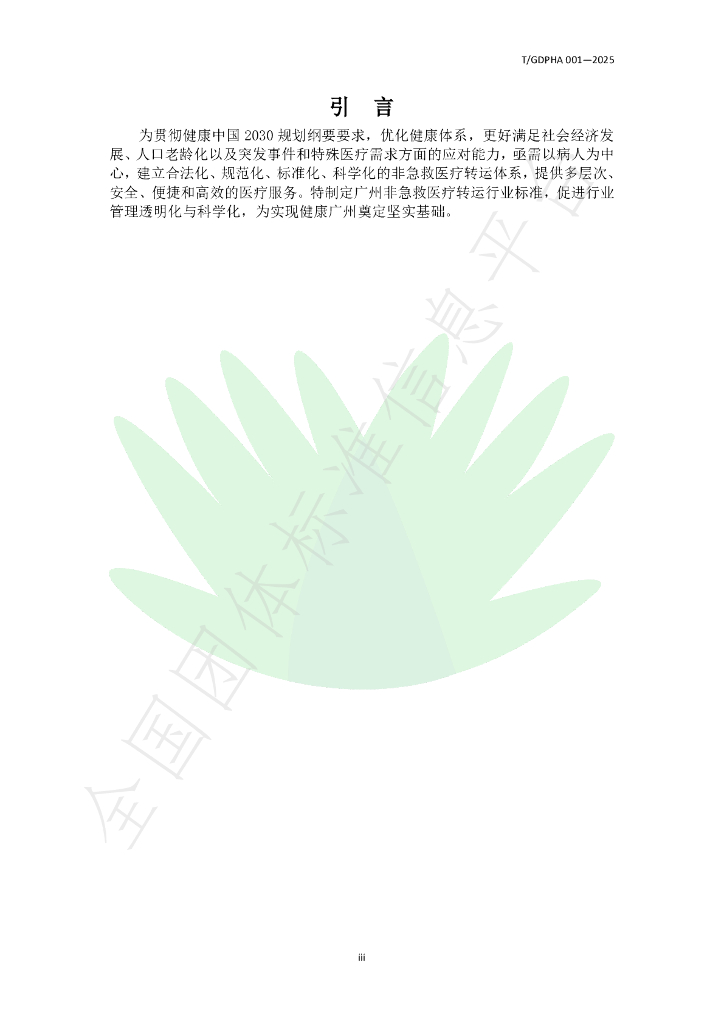 T/GDPHA 001-2025 标准预览