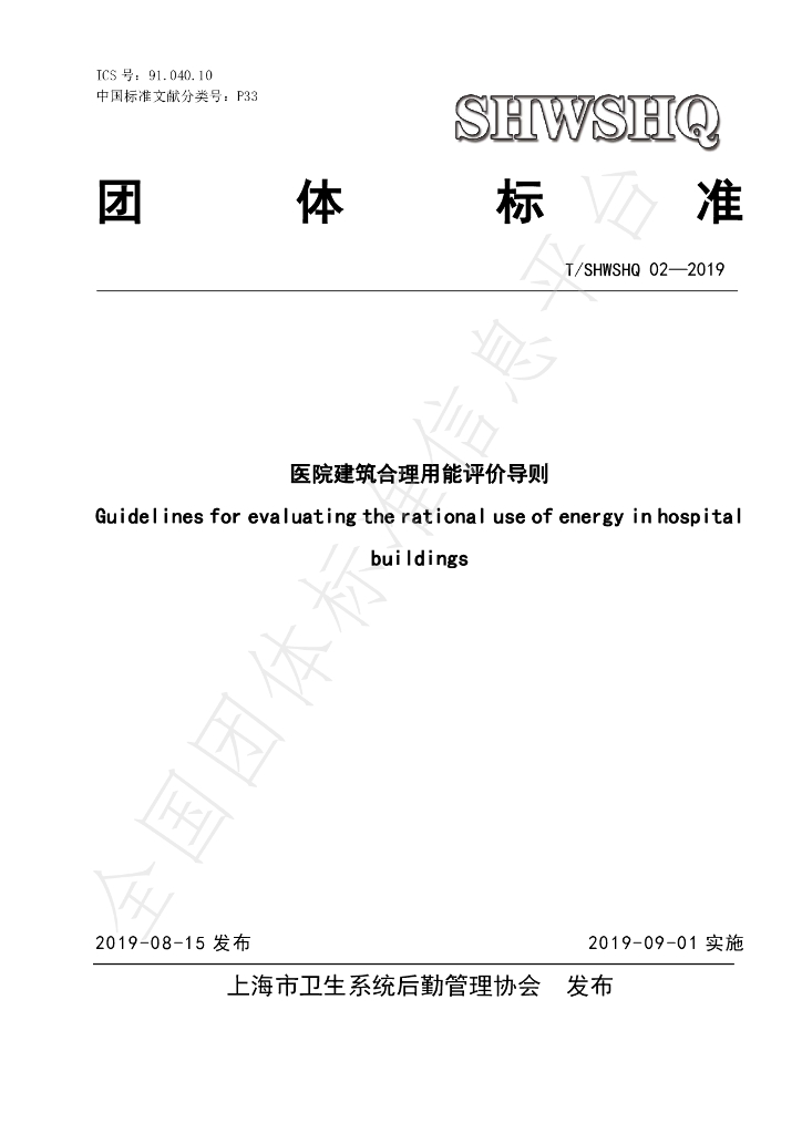 T/SHWSHQ 02-2019 标准预览