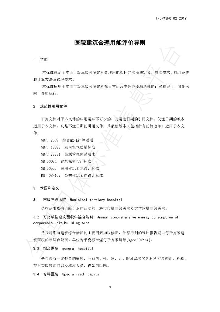 T/SHWSHQ 02-2019 标准预览