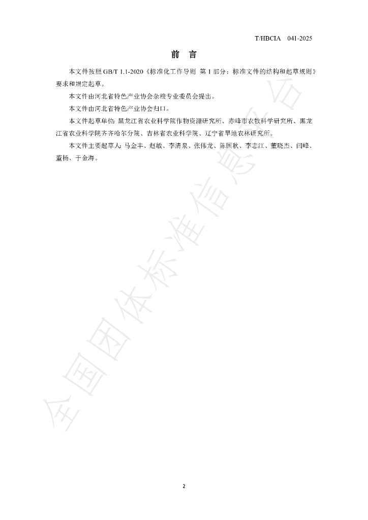 T/HBCIA 041-2025 标准预览