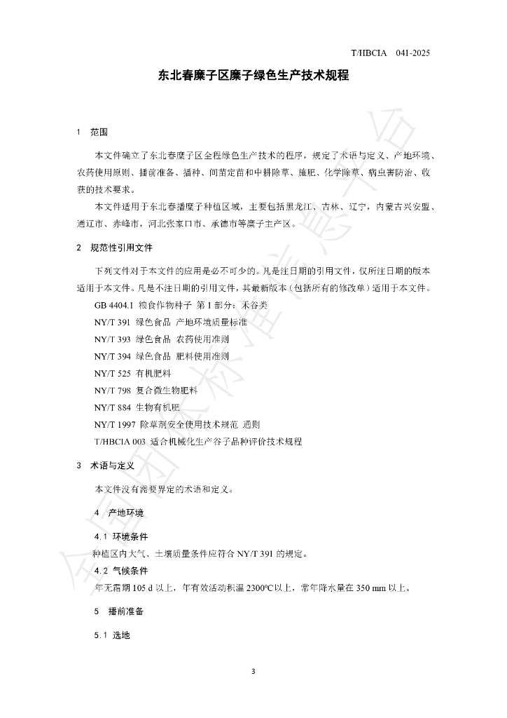 T/HBCIA 041-2025 标准预览