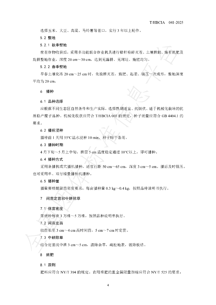 T/HBCIA 041-2025 标准预览