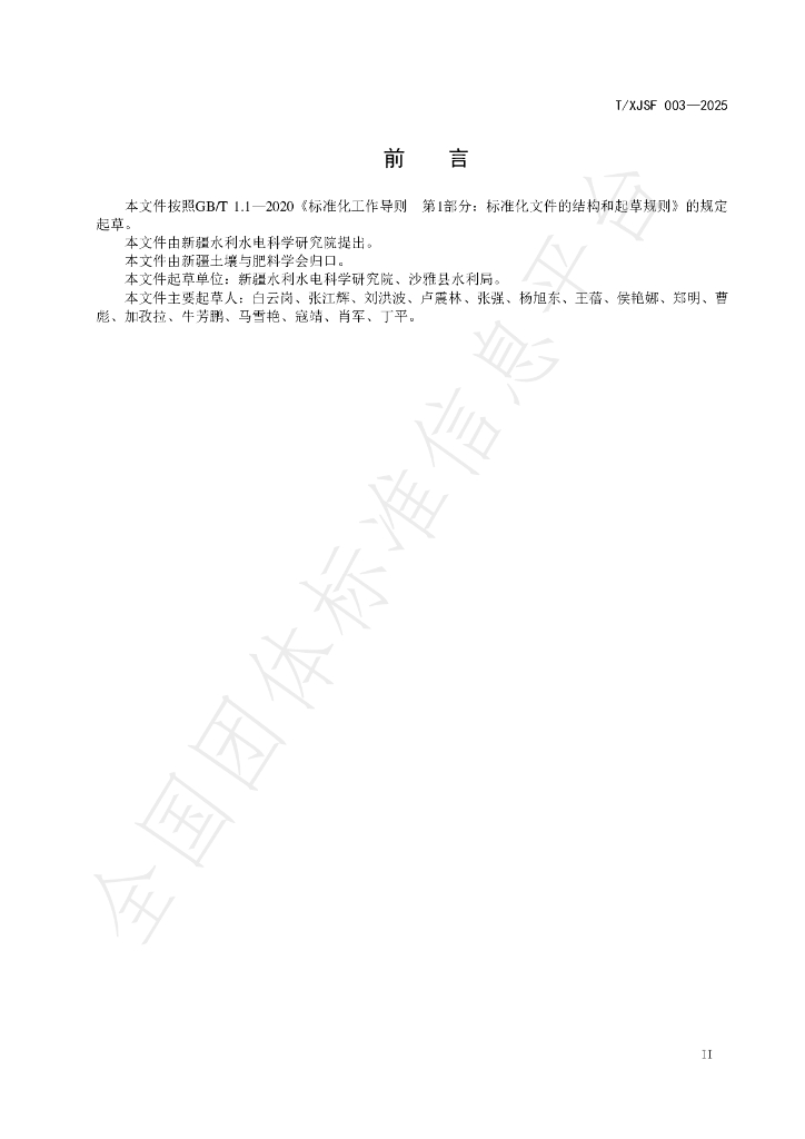 T/XJSF 003-2025 标准预览
