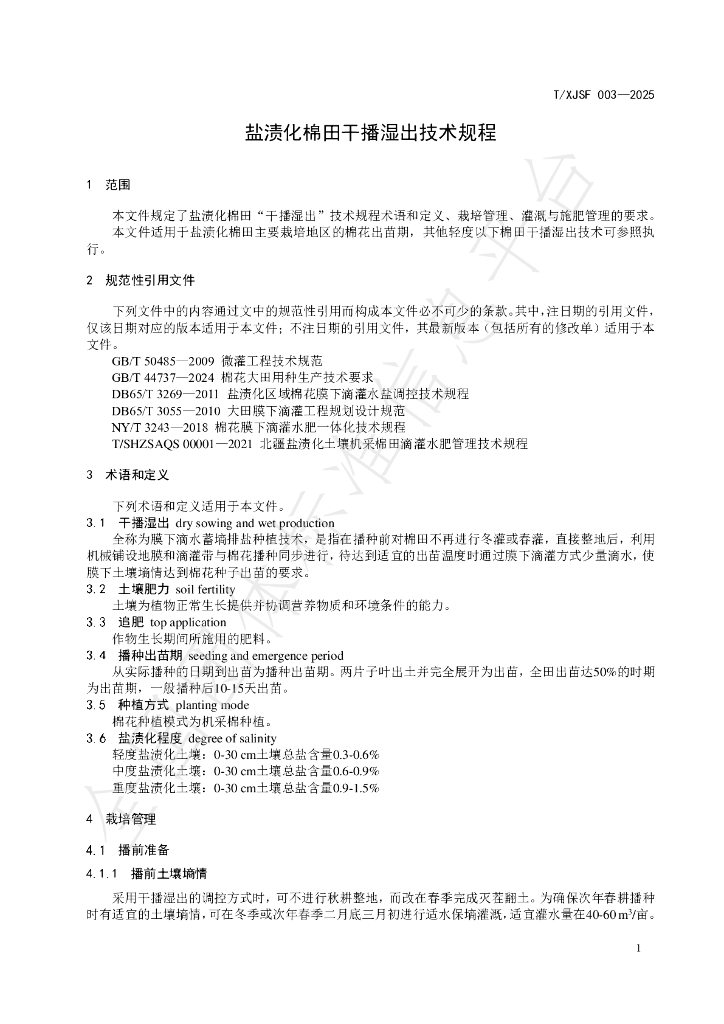 T/XJSF 003-2025 标准预览