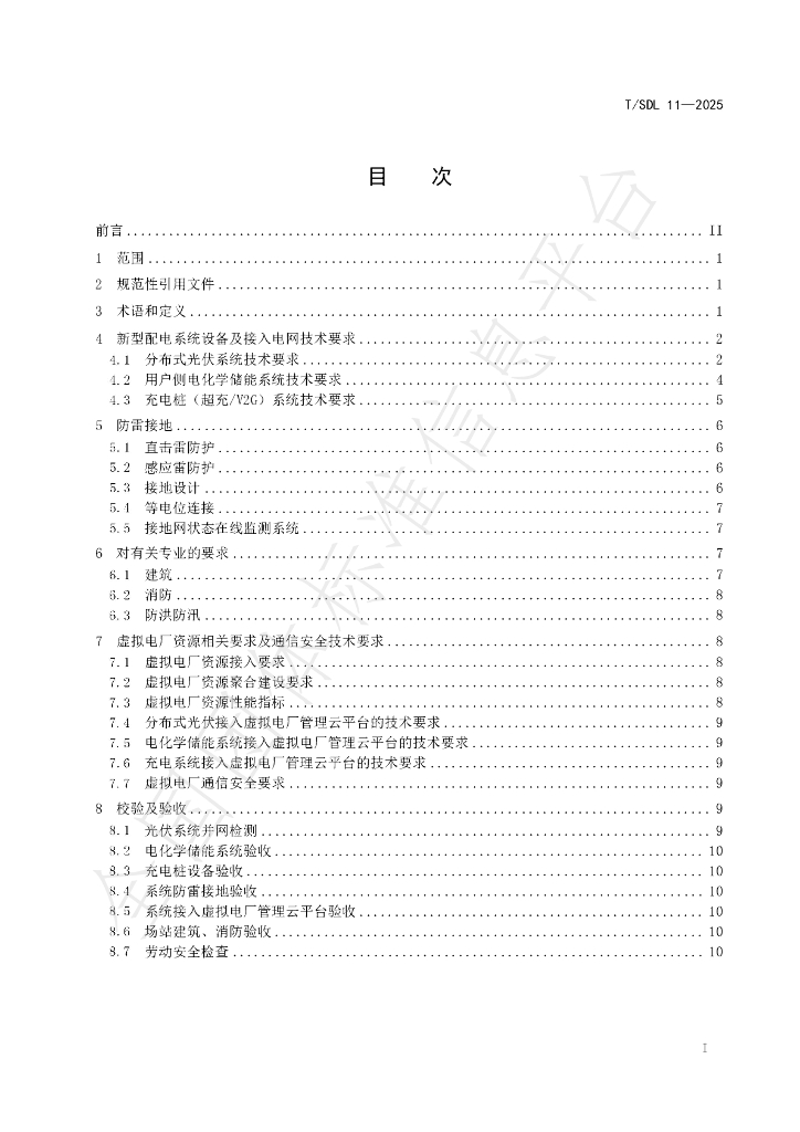 T/SDL 11-2025 标准预览