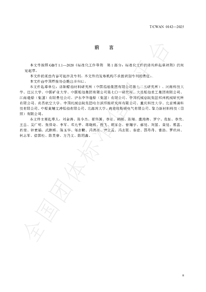 T/CWAN 0142-2025 标准预览