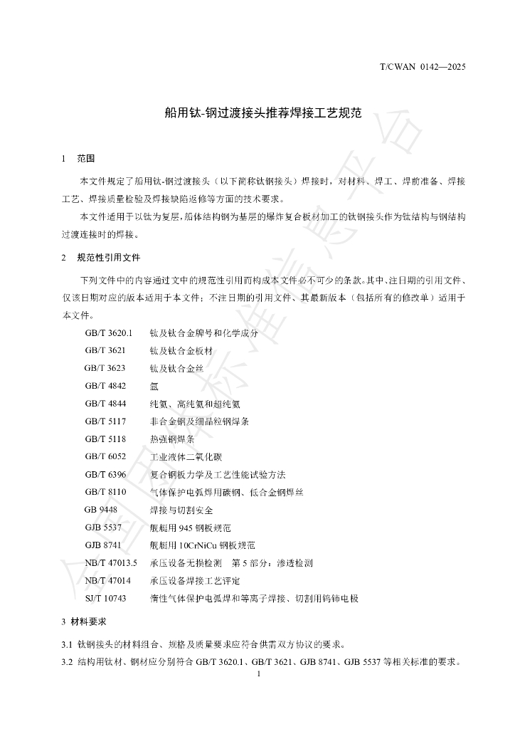 T/CWAN 0142-2025 标准预览