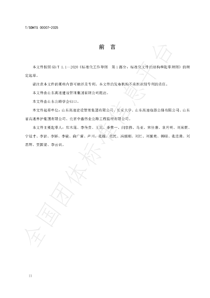 T/SDHTS 00007-2025 标准预览