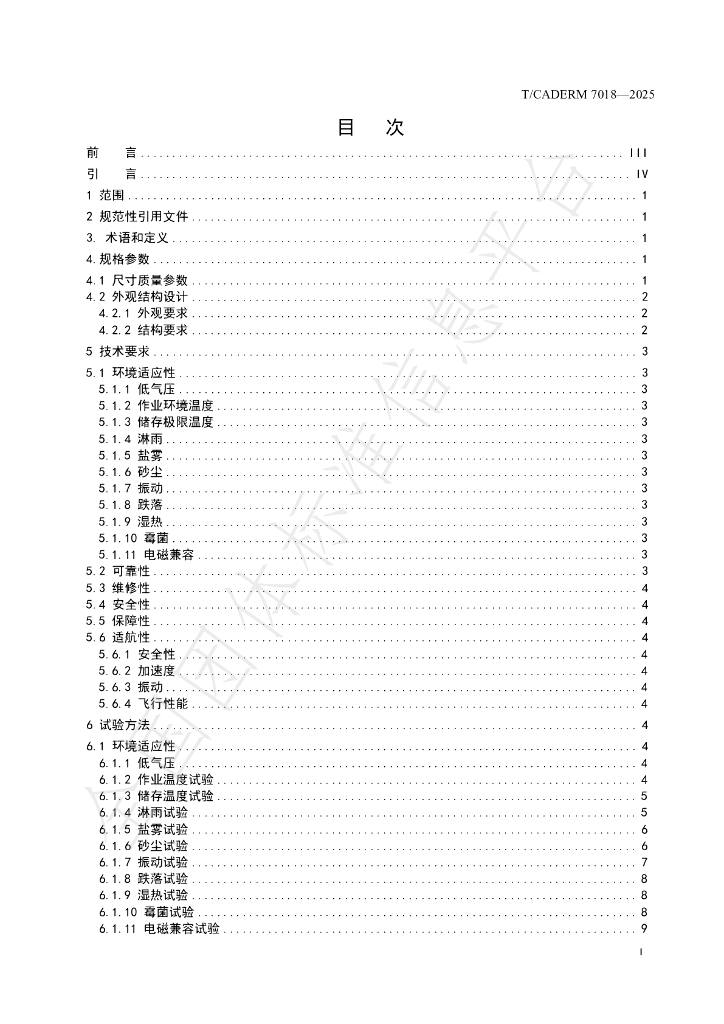 T/CADERM 7018-2025 标准预览