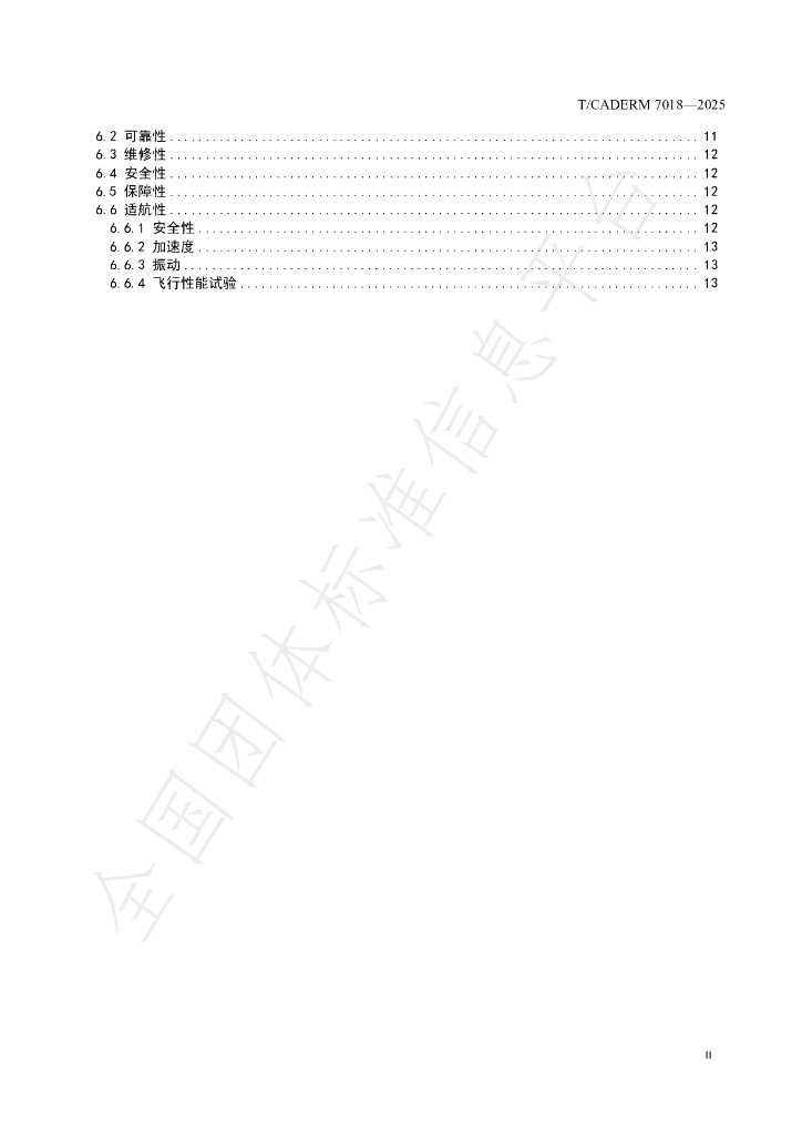 T/CADERM 7018-2025 标准预览