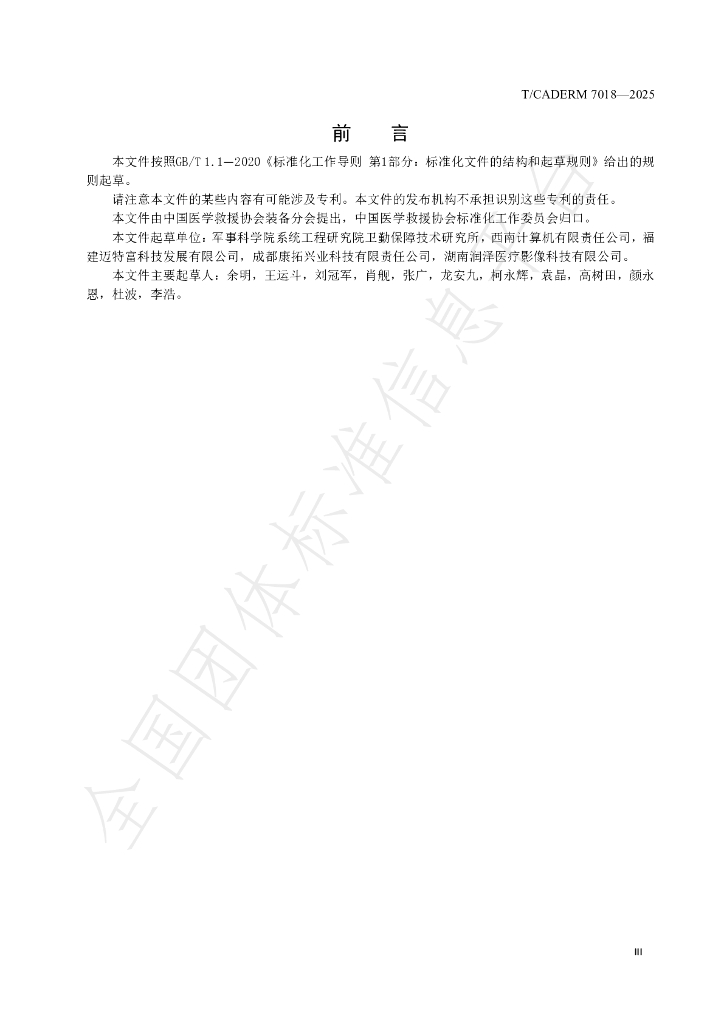 T/CADERM 7018-2025 标准预览