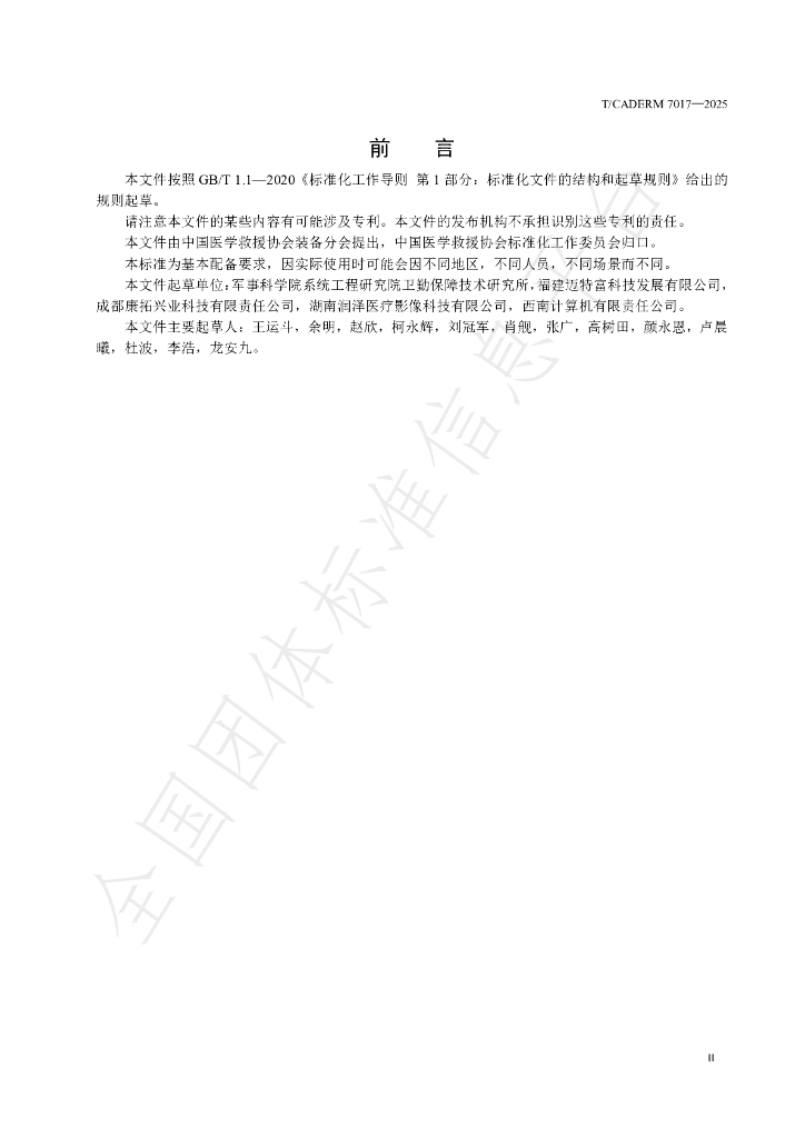 T/CADERM 7017-2025 标准预览