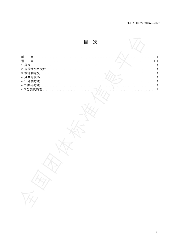 T/CADERM 7016-2025 标准预览