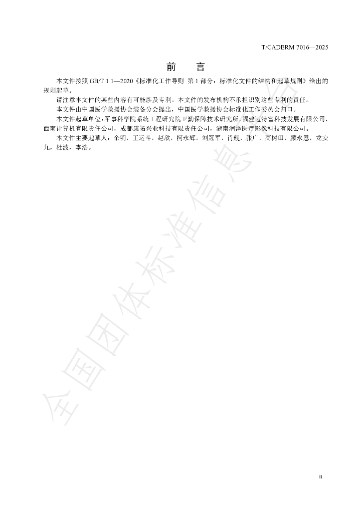 T/CADERM 7016-2025 标准预览