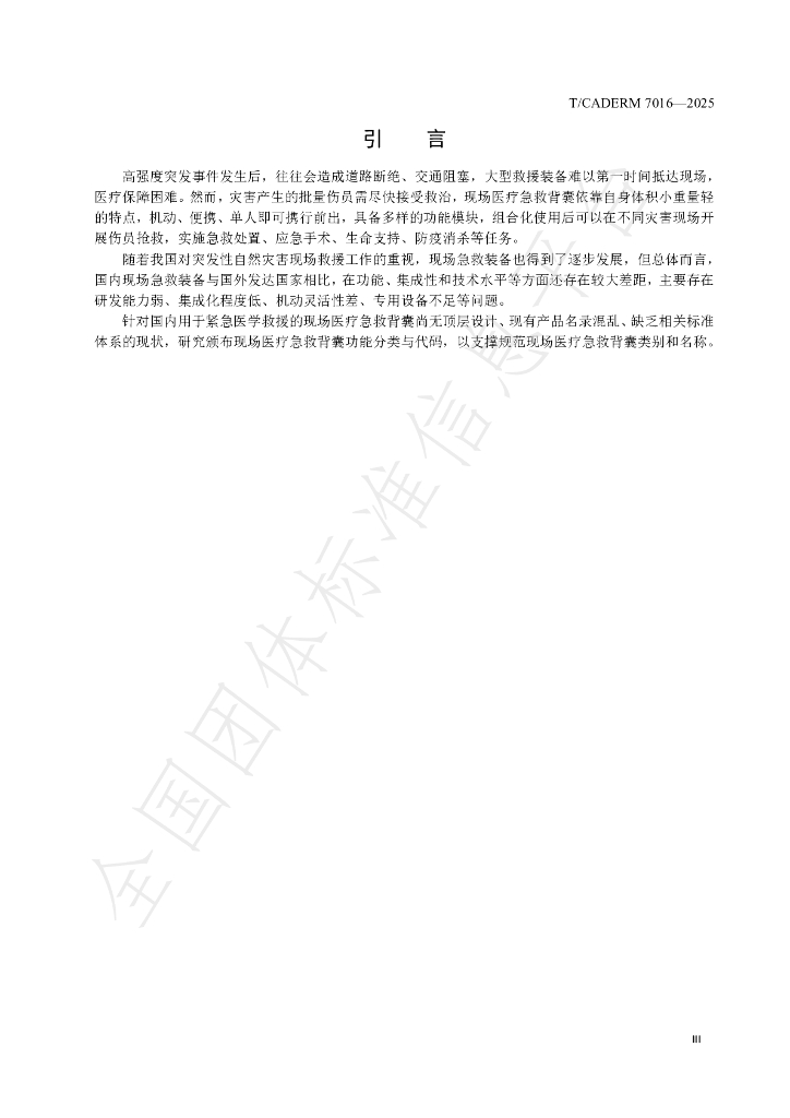 T/CADERM 7016-2025 标准预览