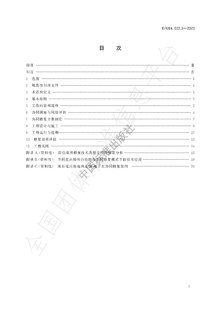 T/GIA 022.3-2023 标准预览