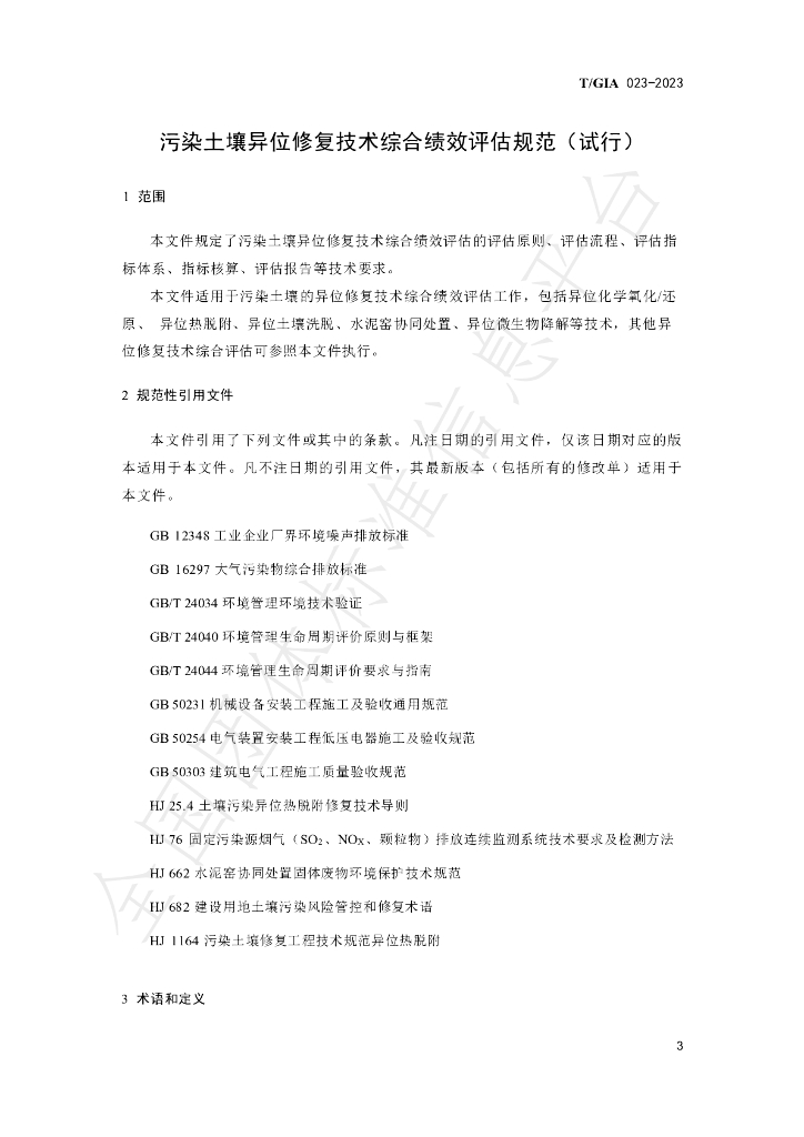 T/GIA 023-2023 标准预览