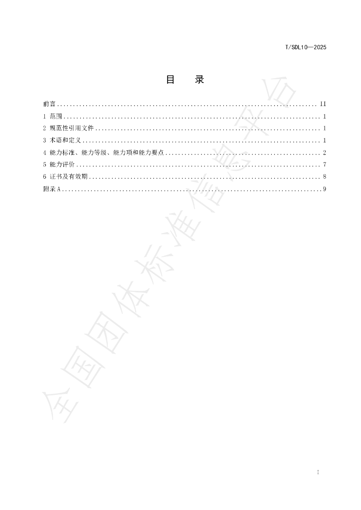 T/SDL 10-2025 标准预览