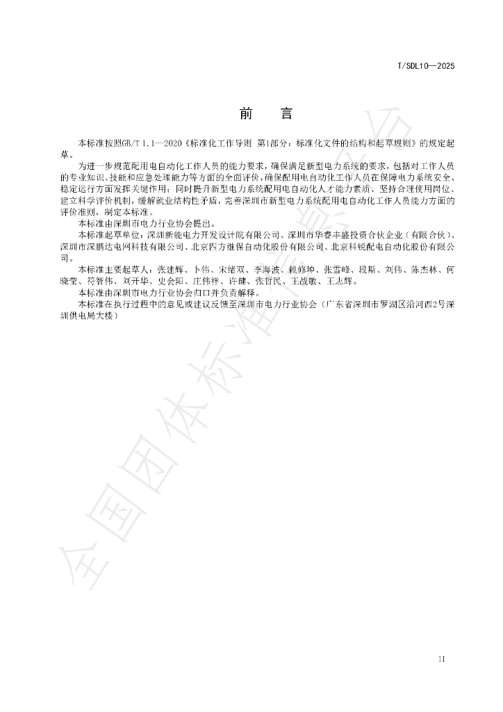 T/SDL 10-2025 标准预览