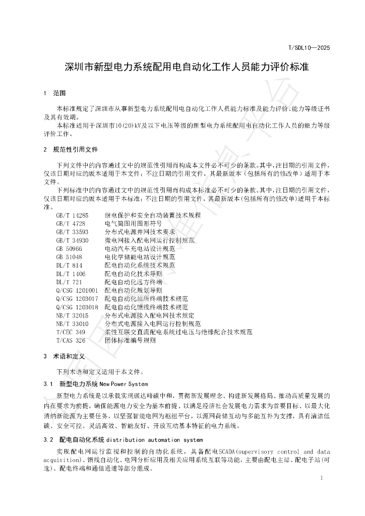 T/SDL 10-2025 标准预览
