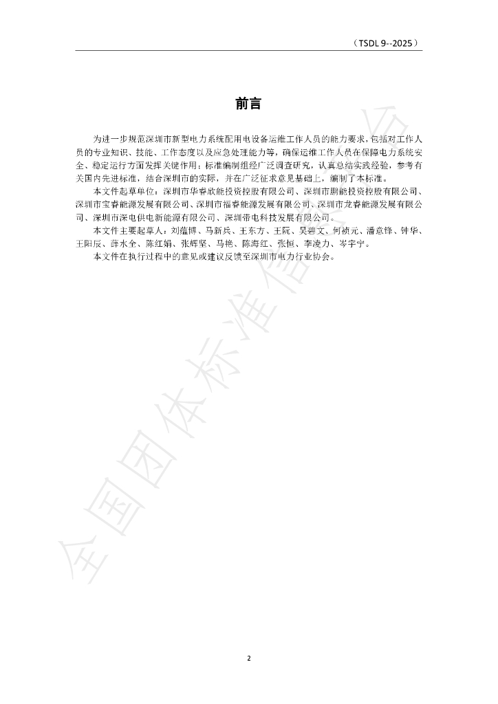 T/SDL 9-2025 标准预览