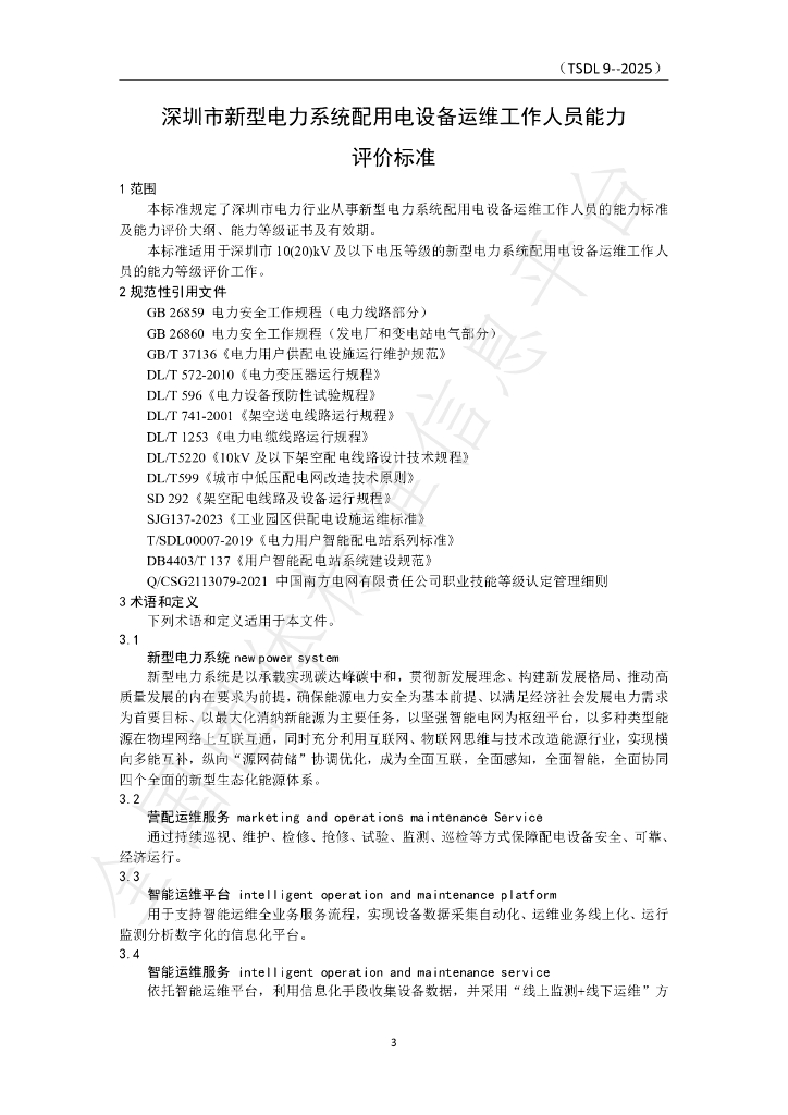 T/SDL 9-2025 标准预览